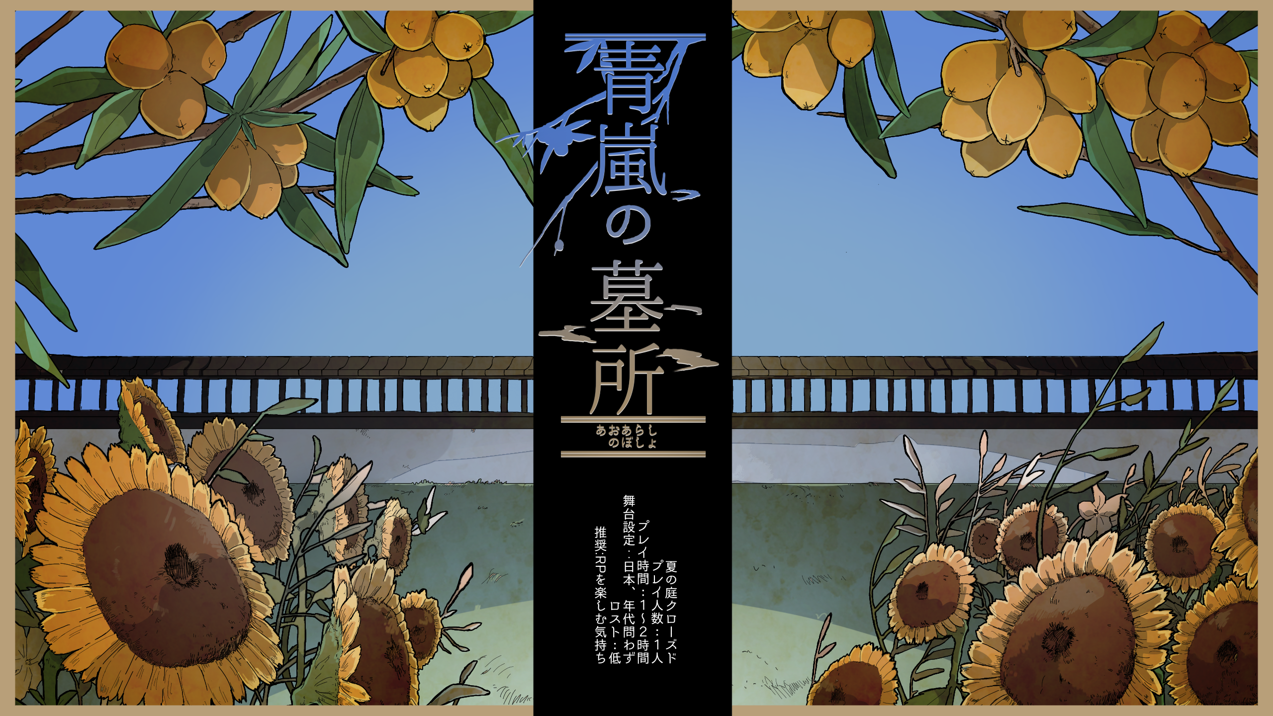 『青嵐の墓所』置き卓開始