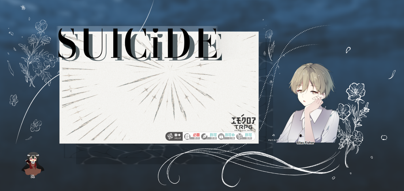 『SUlCiDE』5陣：ネタバレ