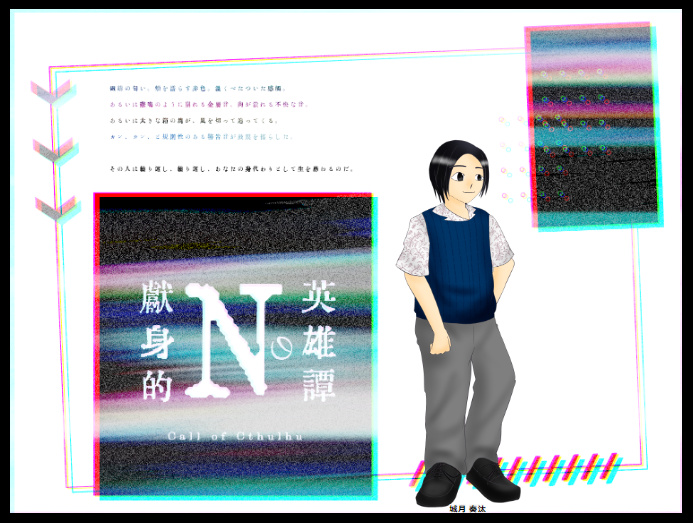 CoC6版『献身的Nの英雄譚』