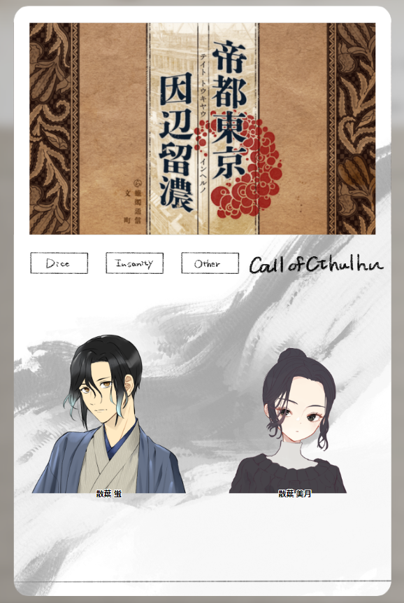 CoC6版『帝都東京因辺留濃』