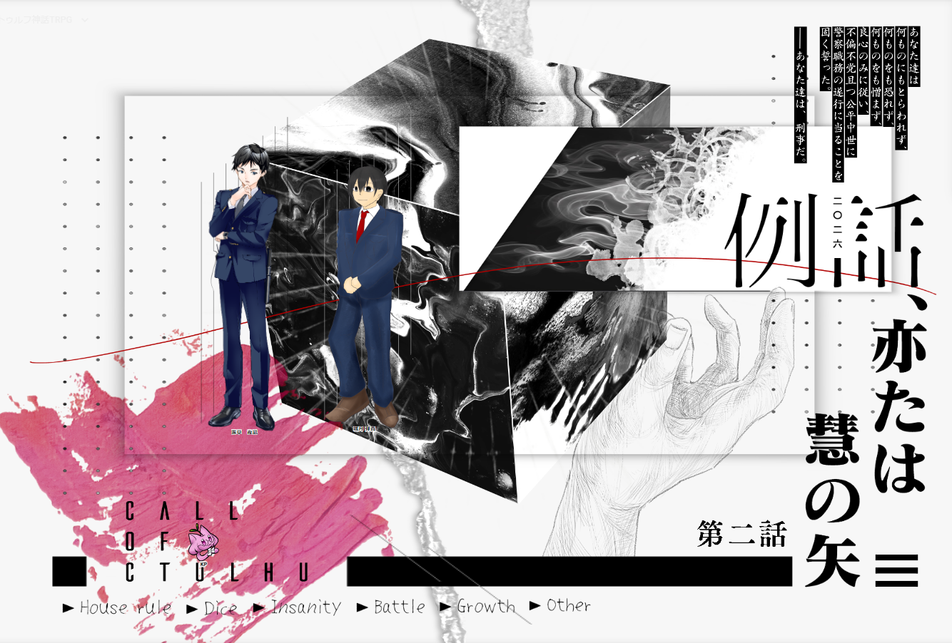 CoC6版『例話、亦たは慧の矢』・後編