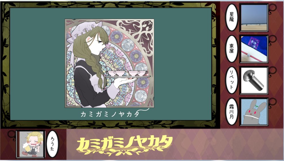 マーダーミステリー『カミガミノヤカタ』