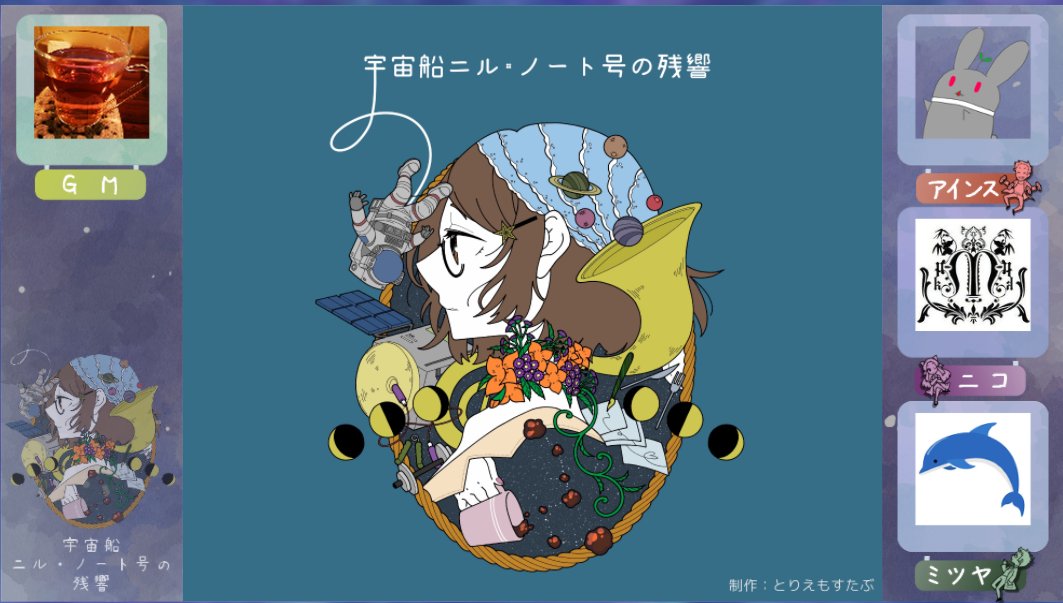 マーダーミステリー『宇宙船ニル・ノート号の残響』