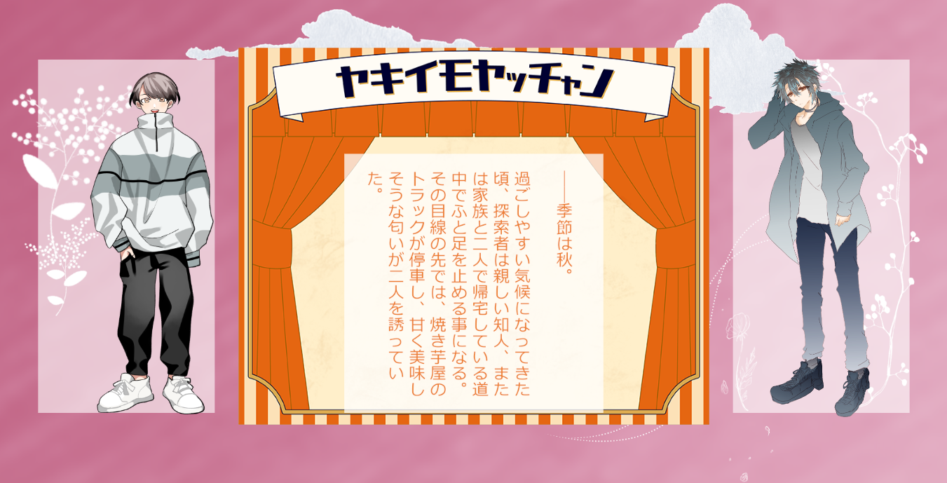 CoC6版『焼き芋やっちゃん』