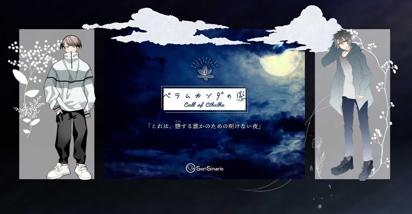 CoC6版『ベラムカンダの戀』・完走