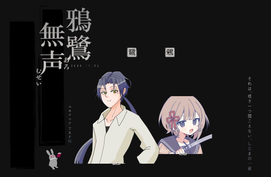 エモクロア『鴉鷺無声』