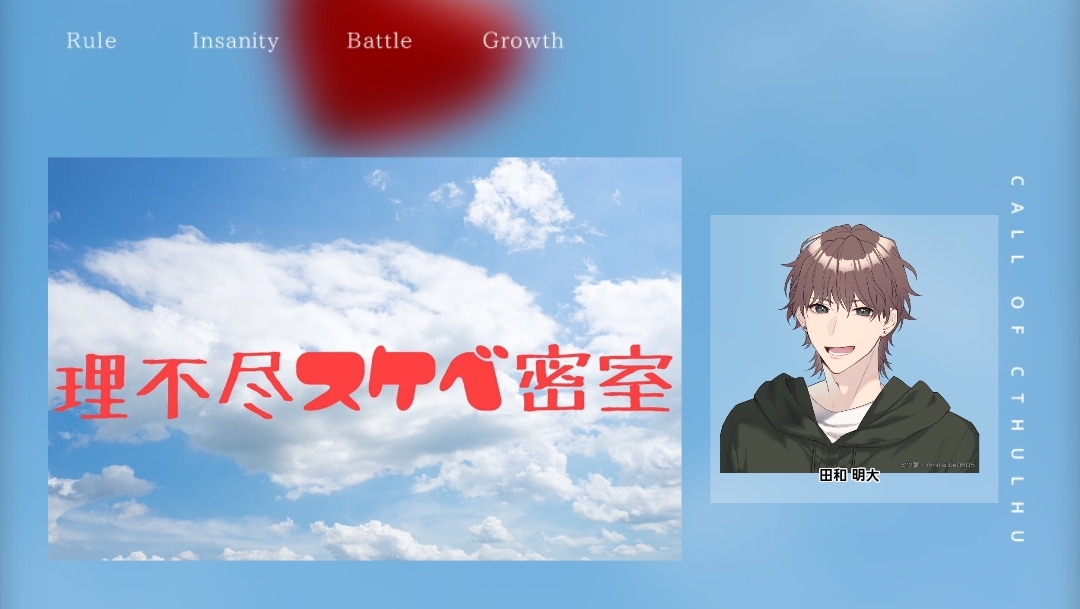 CoC6版『理不尽スケベ密室』・完走+α