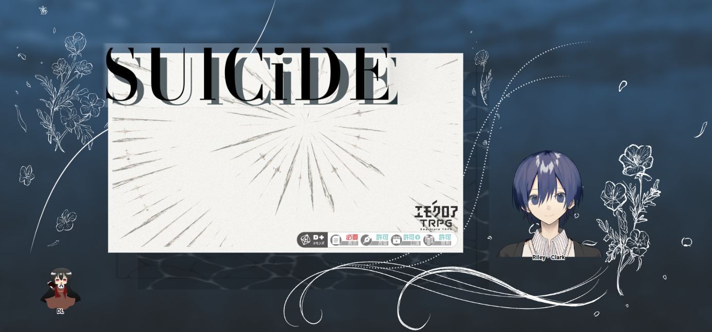 エモクロア『SUlCiDE』1陣