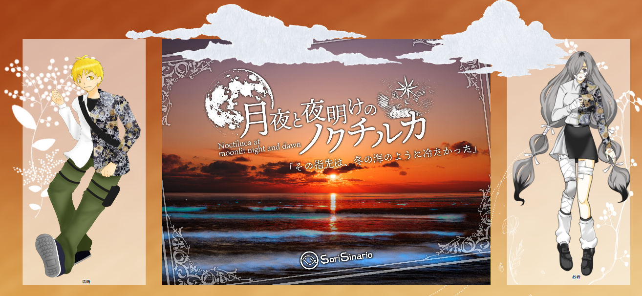 CoC6版『月夜と夜明けのノクチルカ』