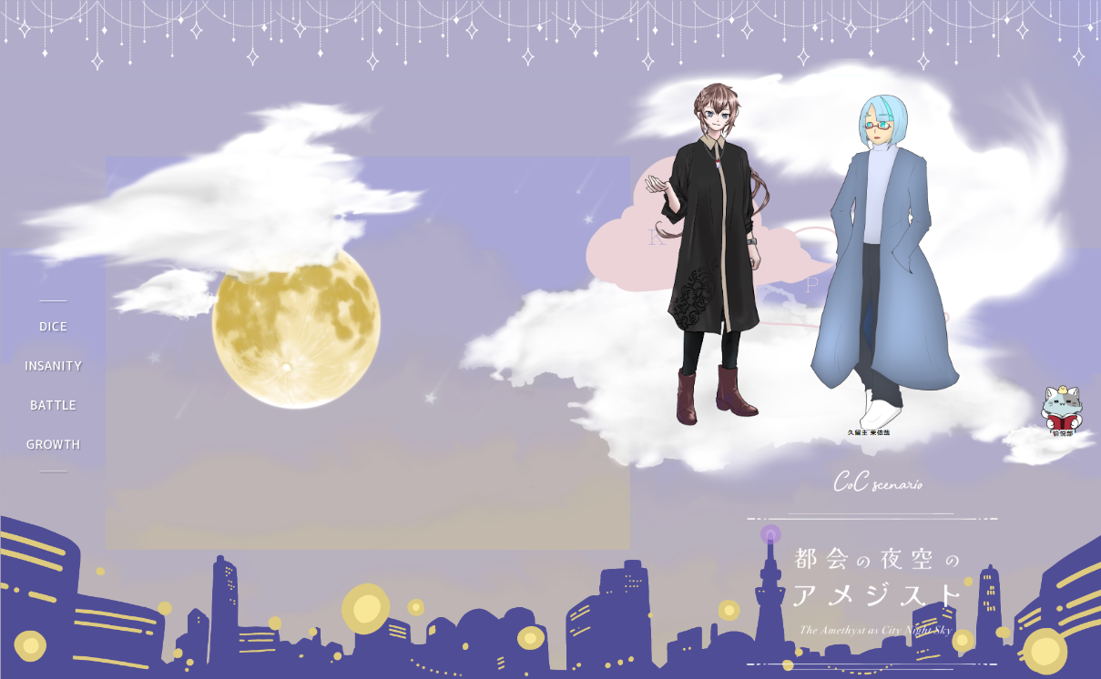 CoC6版『都会の夜空のアメジスト』