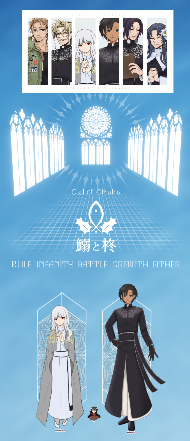 CoC6版『鰯と柊』