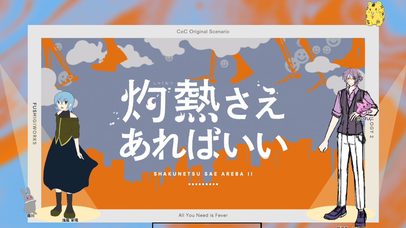 灼熱さえあればいい・伏せ