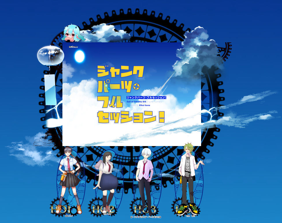 CoC6版『ジャンクパーツフルセッション』