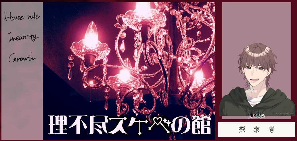 『理不尽スケベ密室』『理不尽スケベの館』・伏せ