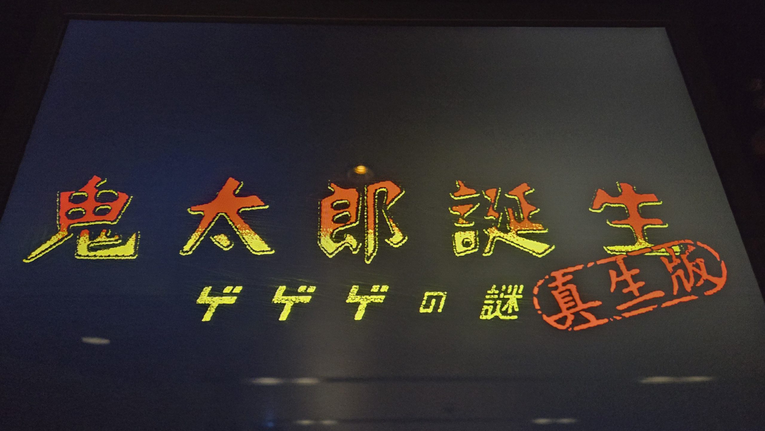 ゲゲゲの謎 – 真生版・4DX