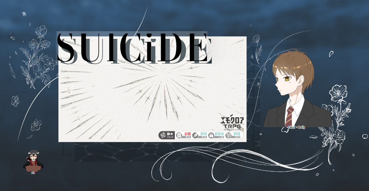 エモクロア『SUlCiDE』・10陣