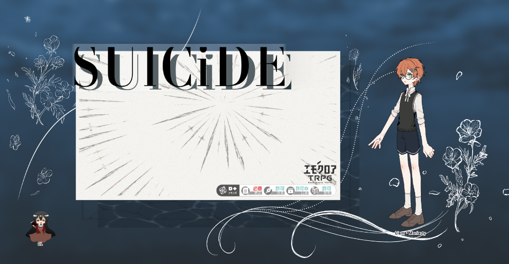 エモクロア『SUlCiDE』・11陣