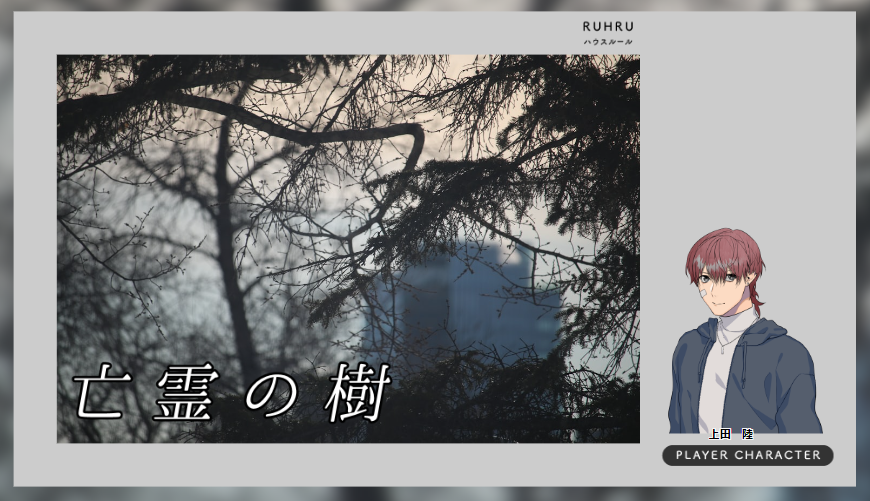 CoC6版『亡霊の樹』・開始