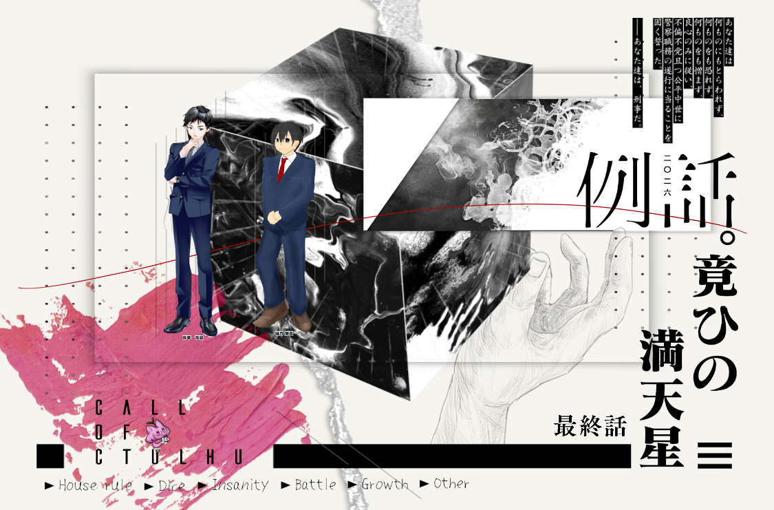 CoC6版『例話。竟ひの満天星』・前編