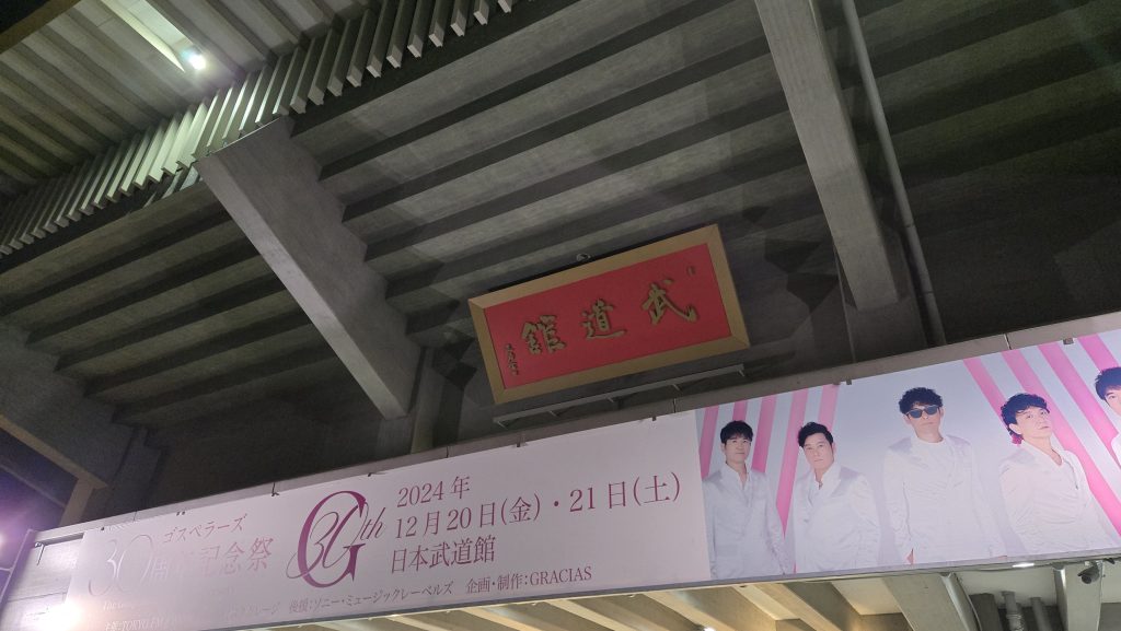 ゴスペラーズ 30周年記念祭@日本武道館