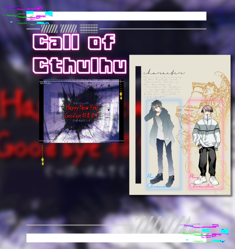 CoC6版『HappyNewYear Goodbye 探索者！』