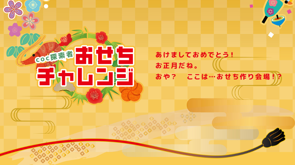 #探索者おせちチャレンジ