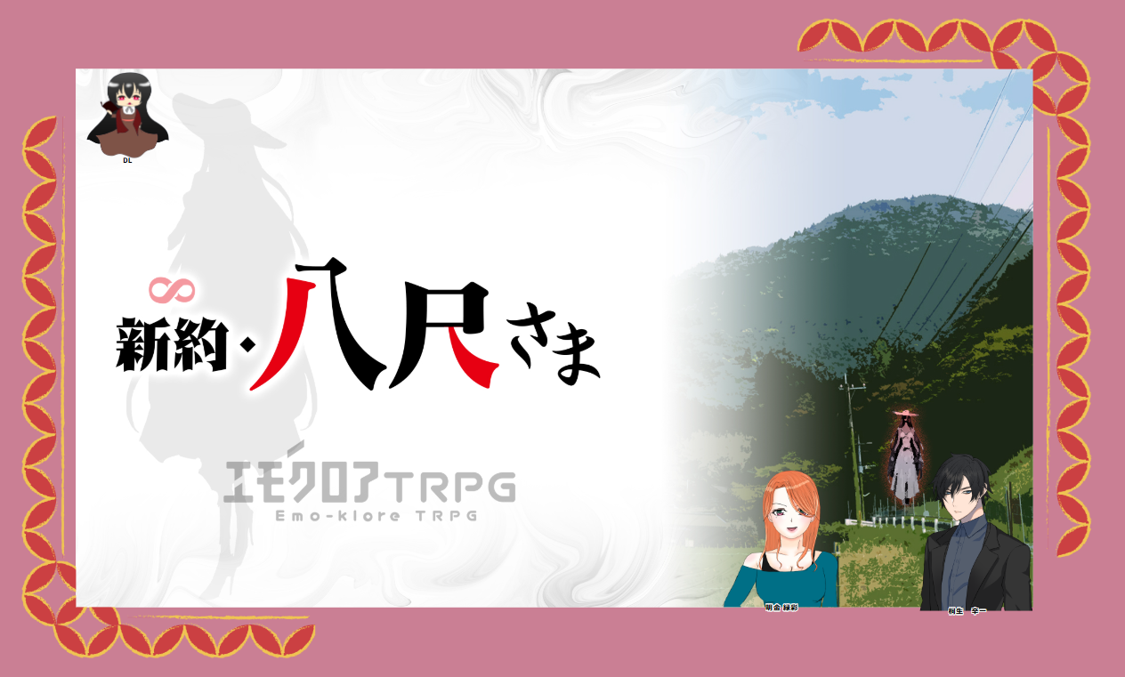 エモクロア『新約・八尺さま』