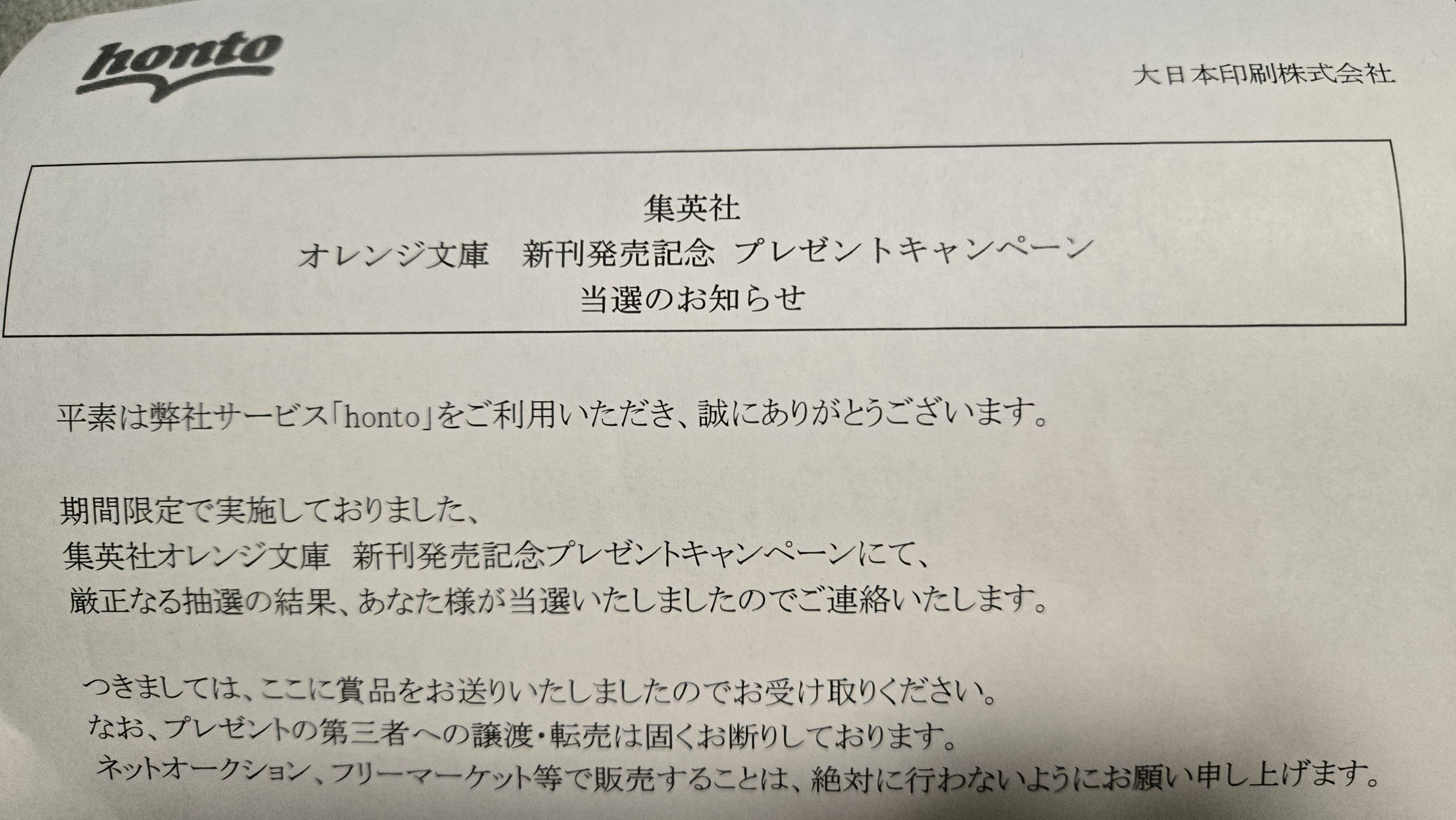 【祝】集英社「オレンジ文庫」新刊発売記念 プレゼントキャンペーン【当選】