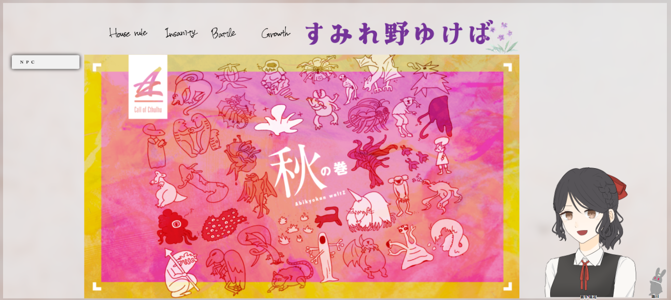 CoC6版『すみれ野ゆけば』・完走