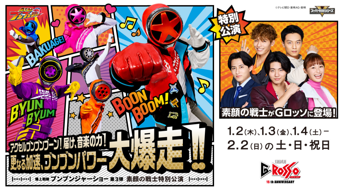 シアターG-ROSSO：爆上戦隊ブンブンジャーショー第3弾～素顔公演