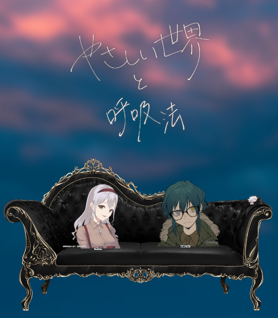 CoC6版『やさしい世界と呼吸法』