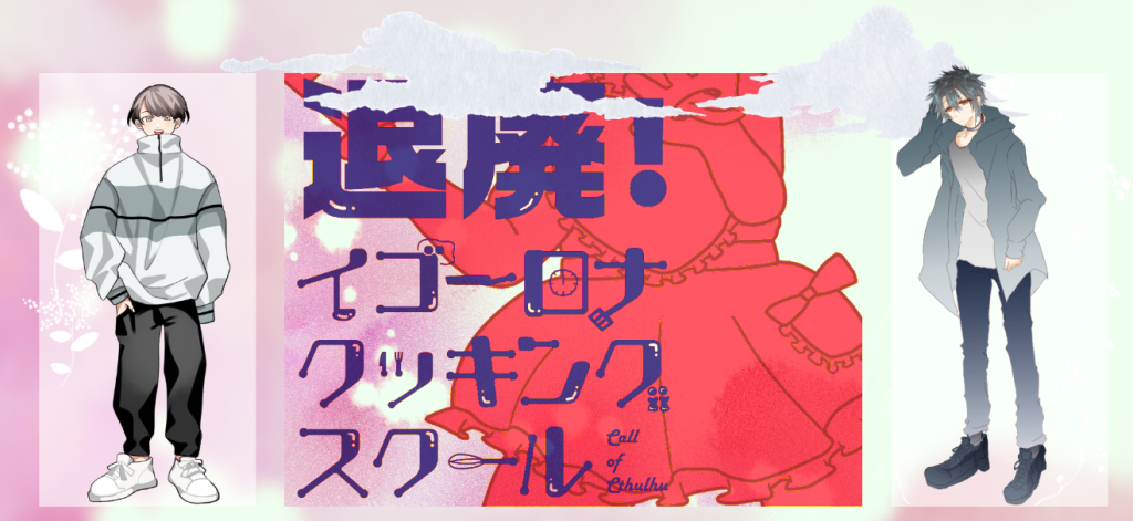 CoC6版『退廃！イゴーロナクッキングスクール』