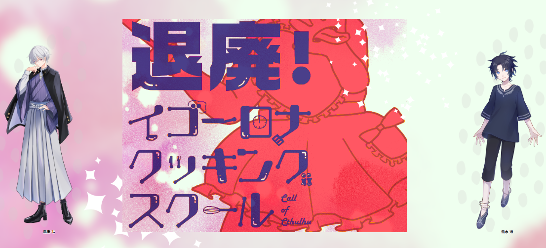 CoC6版『退廃！イゴーロナクッキングスクール』