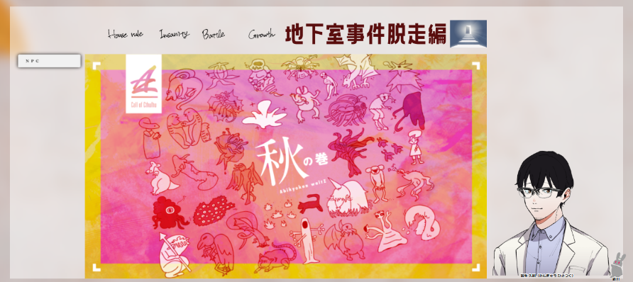 CoC6版『地下室事件脱走編』