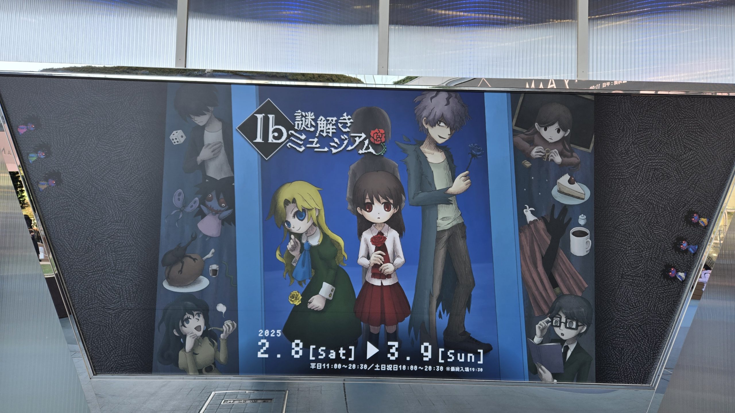 Ib謎解きミュージアム～東京凱旋