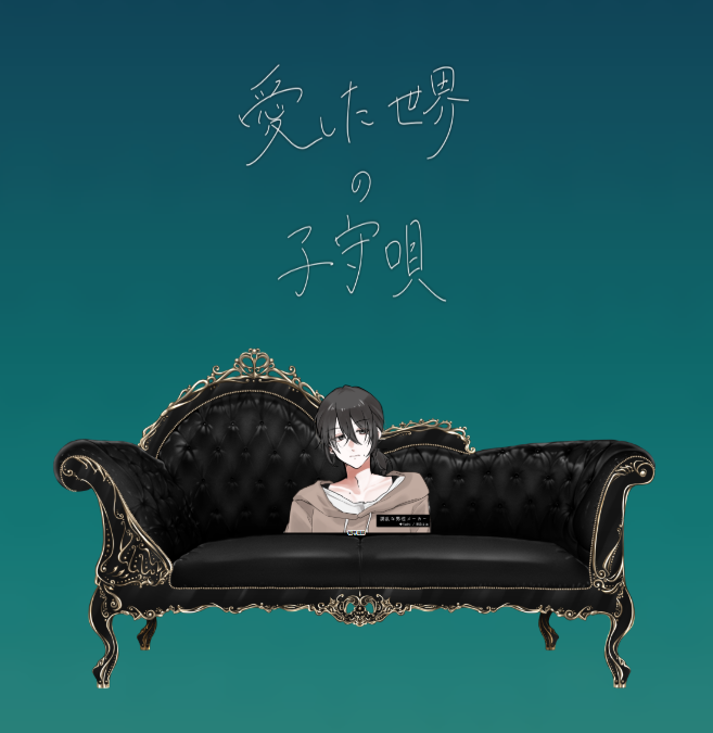 CoC6版『愛した世界の子守唄』