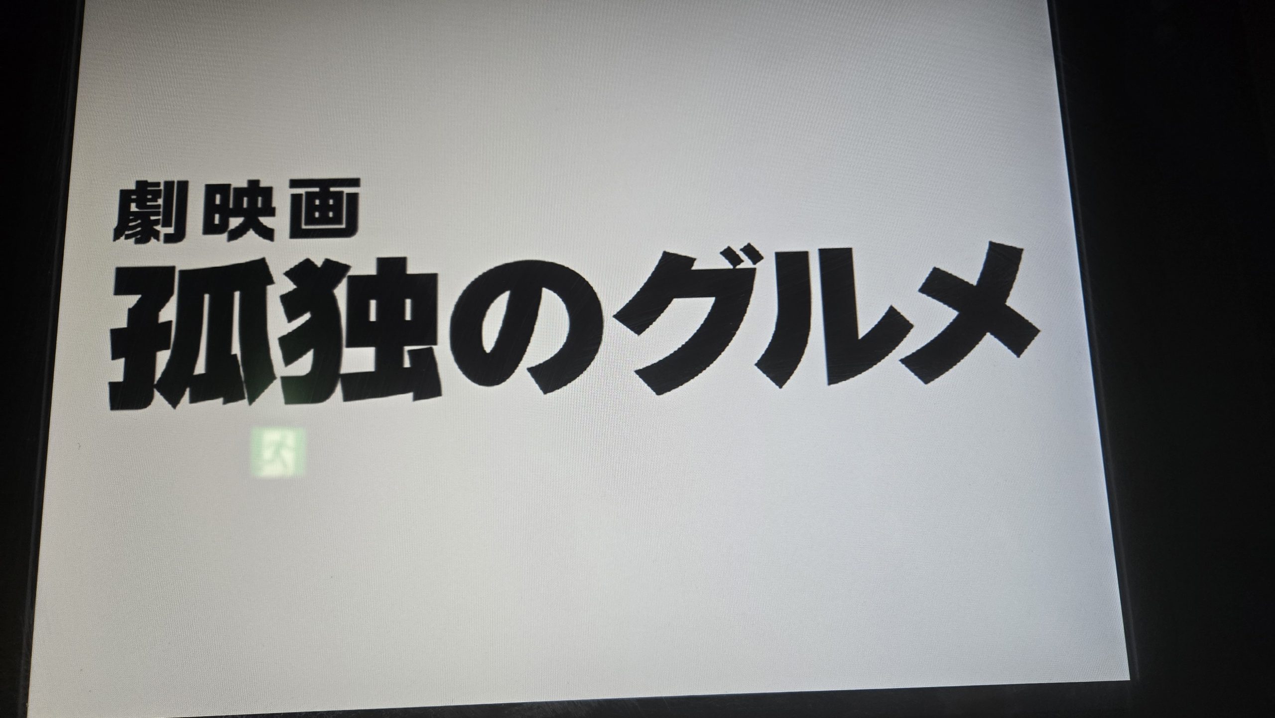 劇場版『孤独のグルメ』