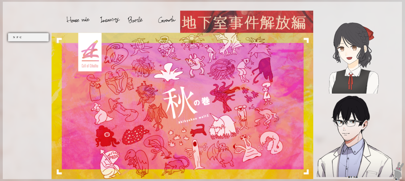 CoC6版『地下室事件解放編』