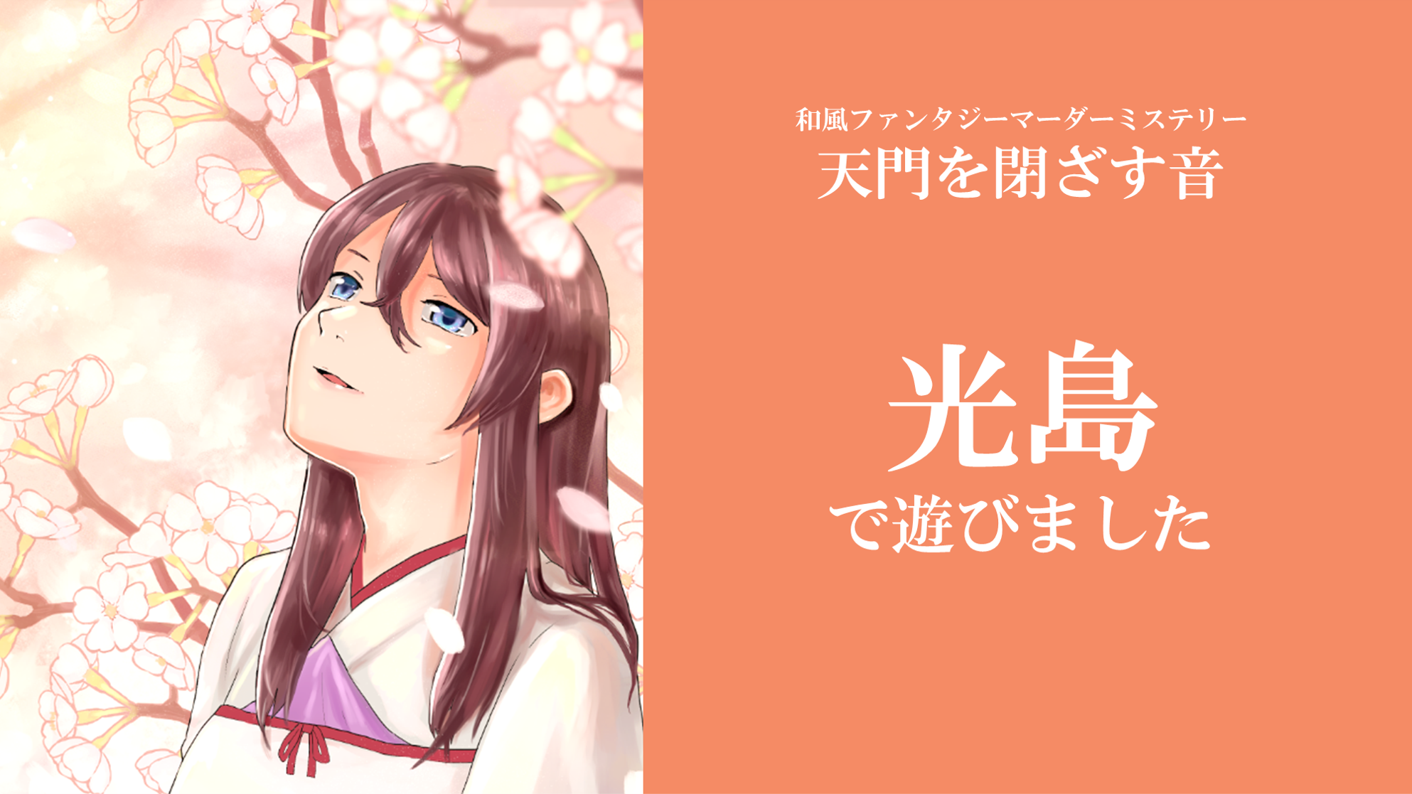 マーダーミステリー『天門を閉ざす音』