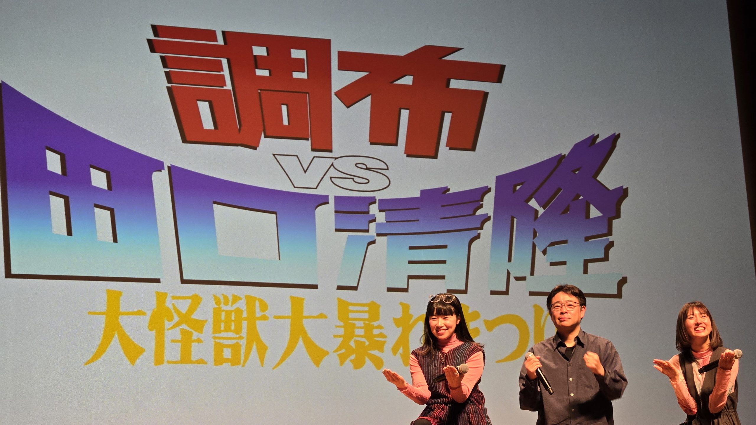 調布vs田口清隆＜大怪獣大暴れまつり＞