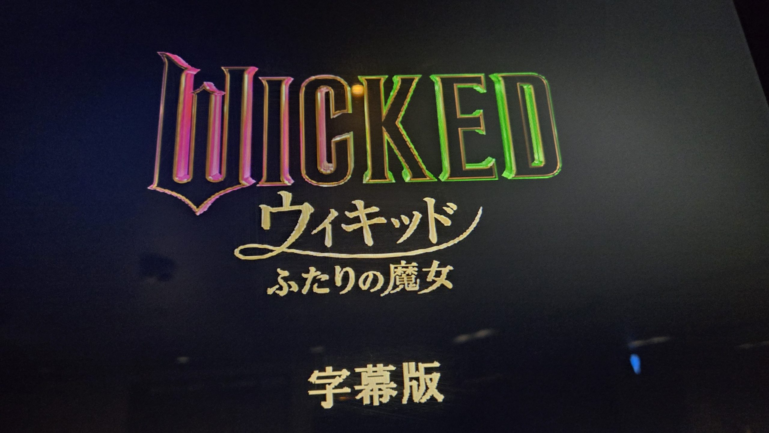 映画『ウィキッド ふたりの魔女』（追記1）