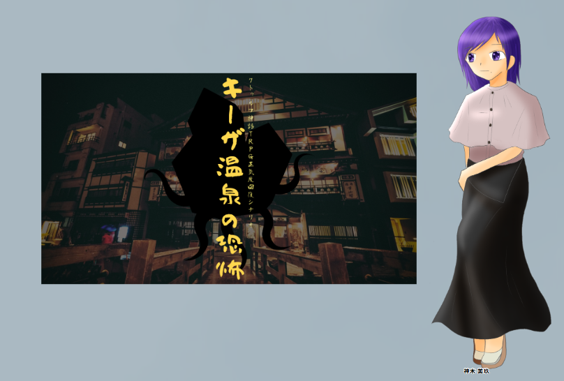 CoC6版『キーザ温泉の恐怖』