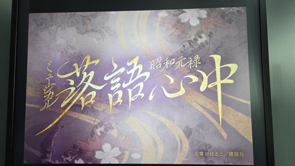 ミュージカル『昭和元禄落語心中』（ネタバレ）