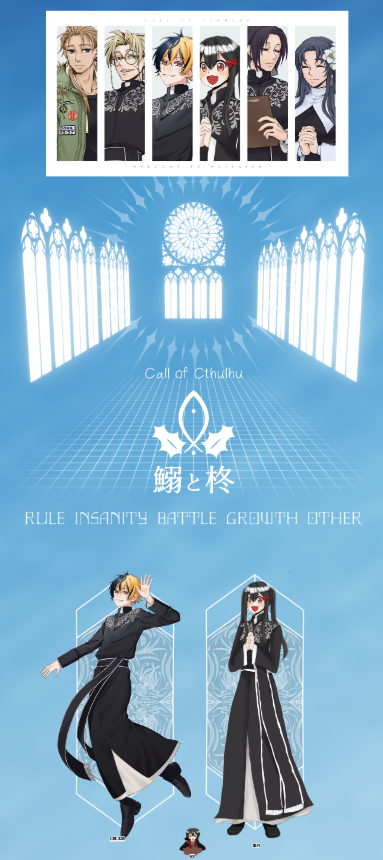 CoC6版『鰯と柊』