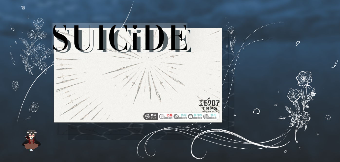 『SUlCiDE』・霜川卓BGMリスト