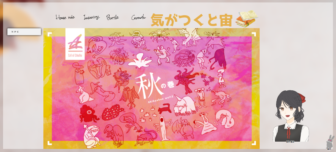 CoC6版『気がつくと宙』