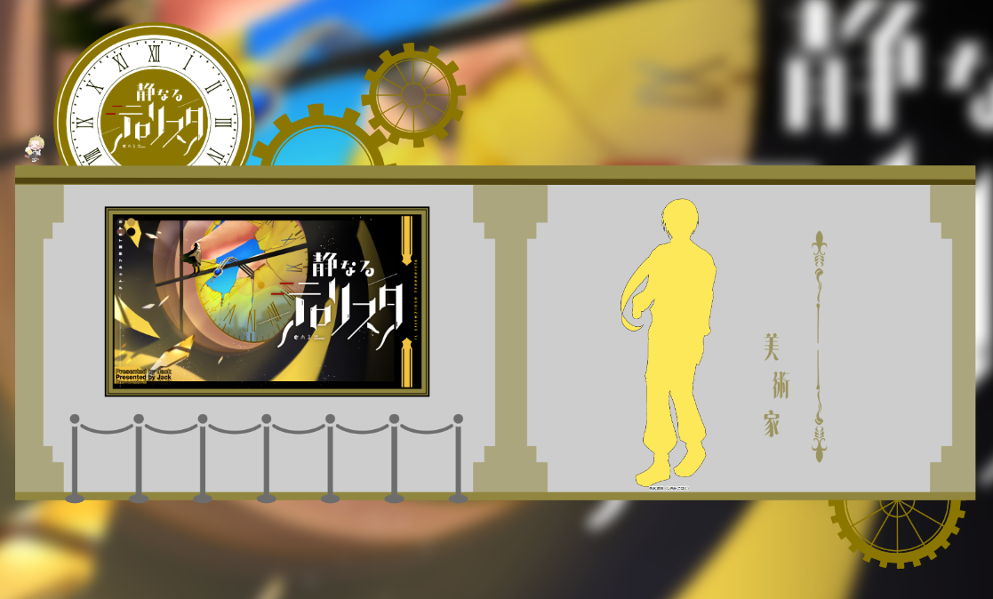 静テロ：本編前02