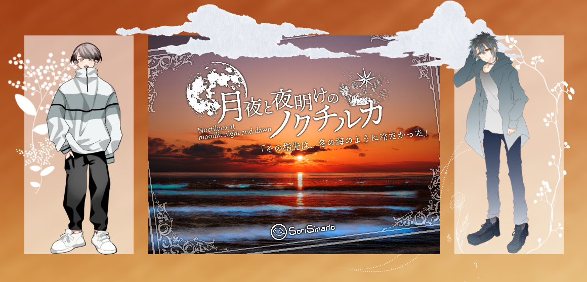 CoC6版『月夜と夜明けのノクチルカ』