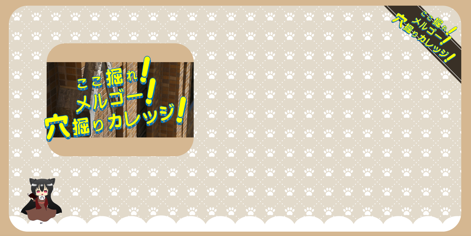 『ここ掘れ！メルゴー！穴掘りカレッジ！』・霜川卓BGMリスト
