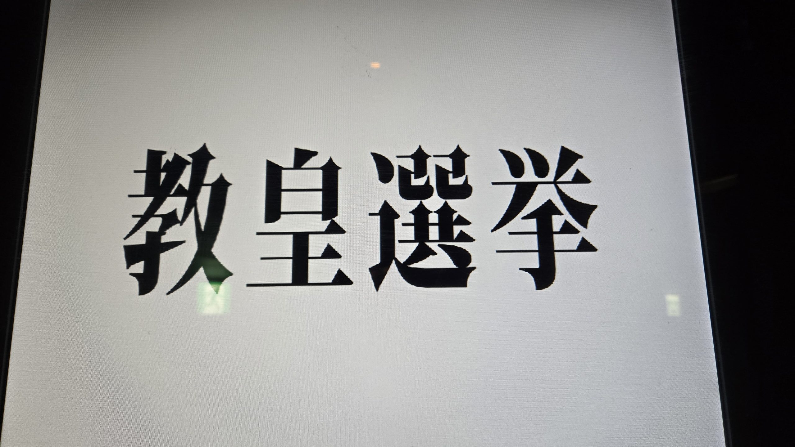 映画『教皇選挙』